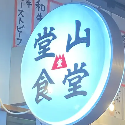 堂山食堂