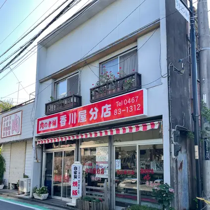 香川屋分店