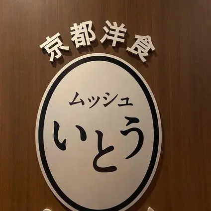 京都洋食 ムッシュいとう