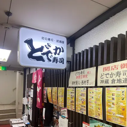 どでか寿司