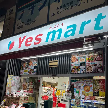 業務用スーパー Yesmart (イエスマート)