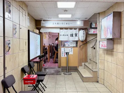 立ち食い鮨 謹賀 お初天神店