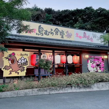 鳥むら食堂