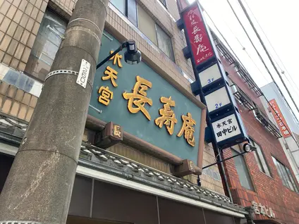 長寿庵水天宮店