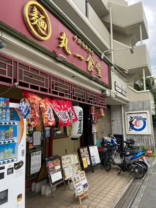 丸一食堂