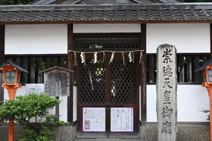 崇徳天皇御廟