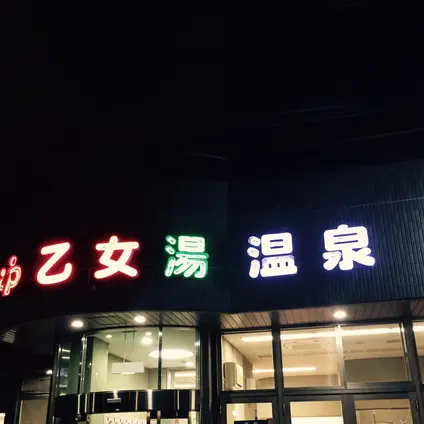 乙女湯