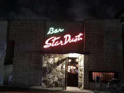 バー スターダスト（Bar Star Dust）