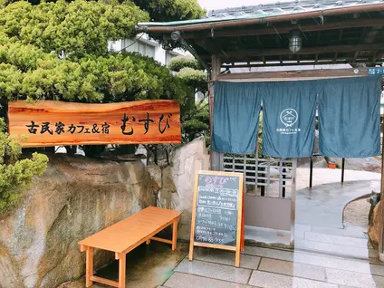 古民家カフェ&宿 むすび