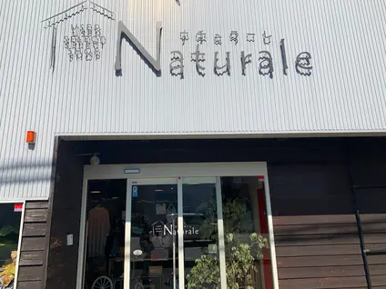 Naturale ナチュラーレ