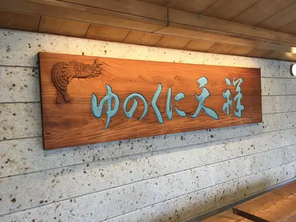 山代温泉 ゆのくに天祥