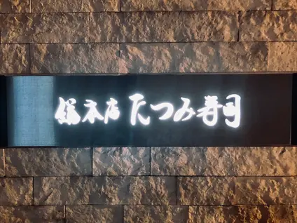 たつみ寿司 総本店