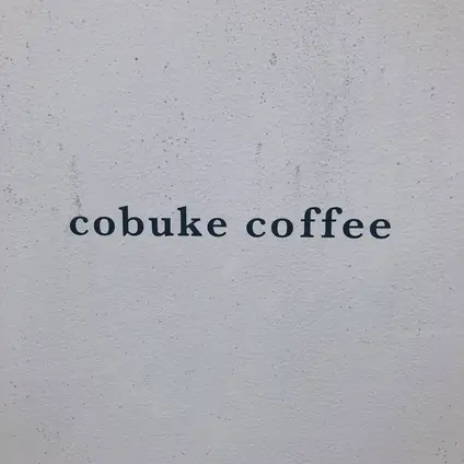【閉業】cobuke coffee