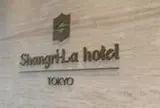 シャングリ・ラ ホテル 東京（Shangri-La Hotel）
