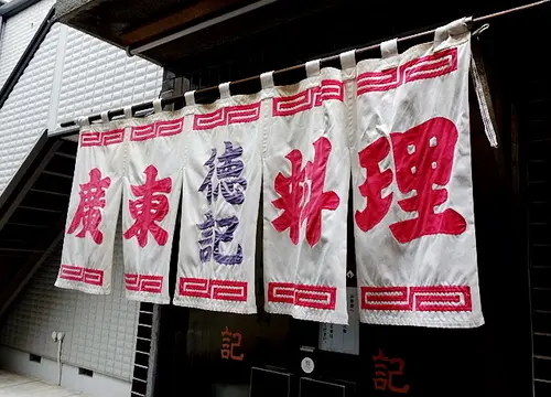 【横浜中華街】で食べるなら、この七軒とここ一軒。
