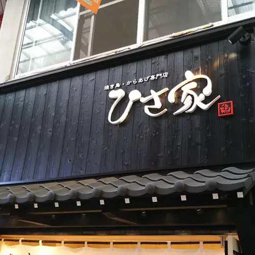 焼き鳥からあげ専門店 ひさ家 千林店