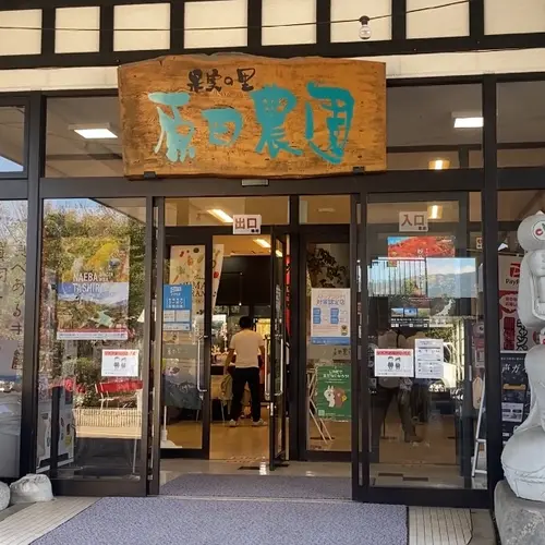 原田農園