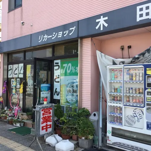 木田酒店