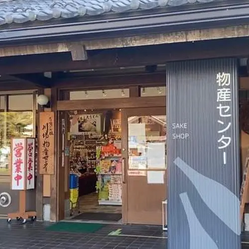 川場田園プラザ 川場物産センター