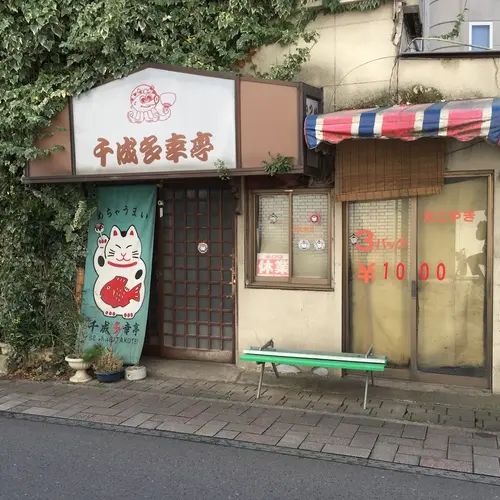 千成多幸亭