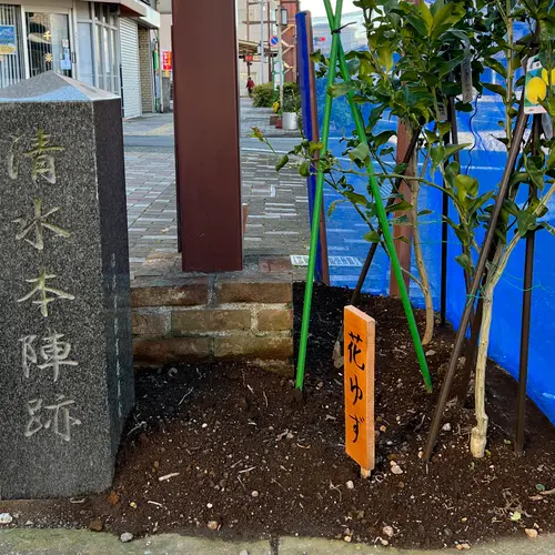 東海道沼津宿 清水本陣跡