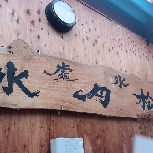 （有）松月氷室