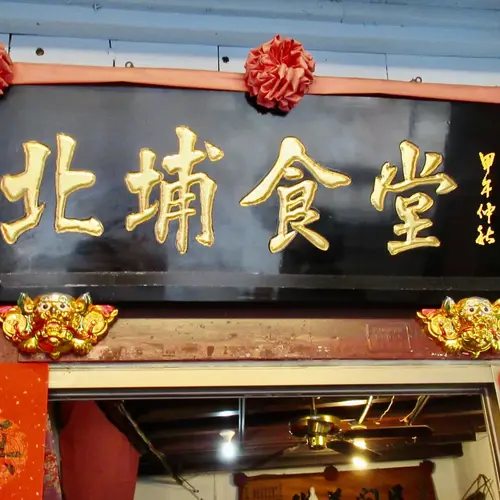 北埔食堂