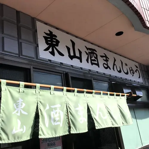 東山酒饅頭店