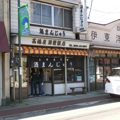 高嶋屋酒饅頭店