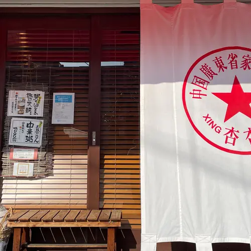杏杏 諏訪山工房 （シンシン）