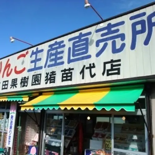 吉田果樹園猪苗代店