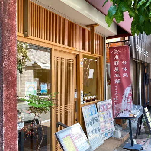 浅野屋本舗