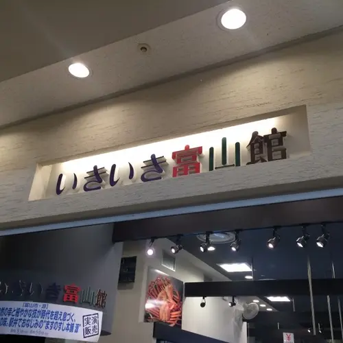 いきいき富山館