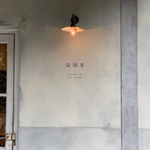 森陶房