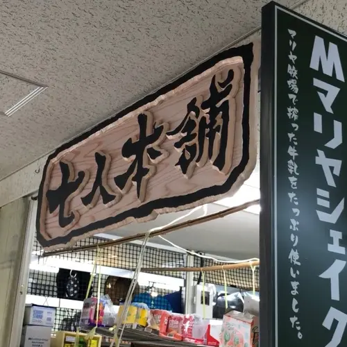 七人本舗
