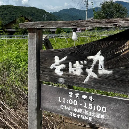 そば丸