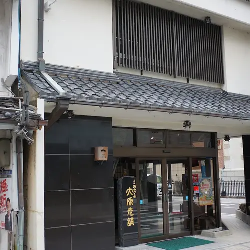 大原老舗 大原松露饅頭 本店