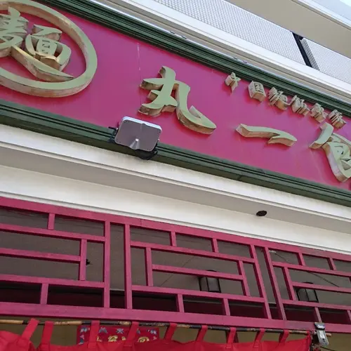 丸一食堂