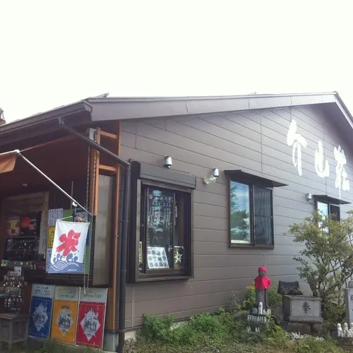 介山荘