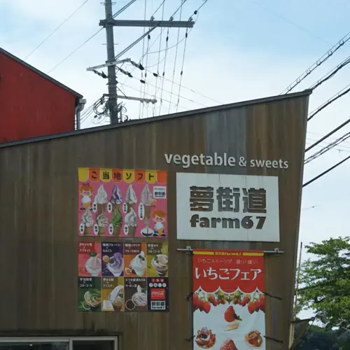 夢街道farm67