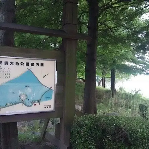 天満大池公園