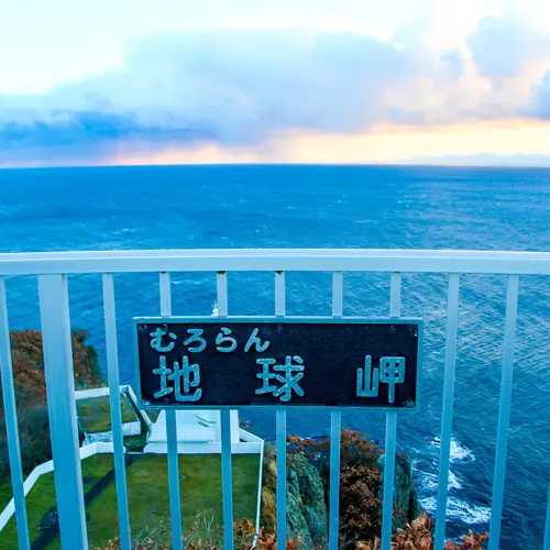 地球岬