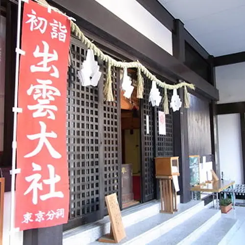 出雲大社東京分祠