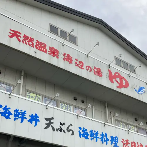 海辺の湯 久里浜店