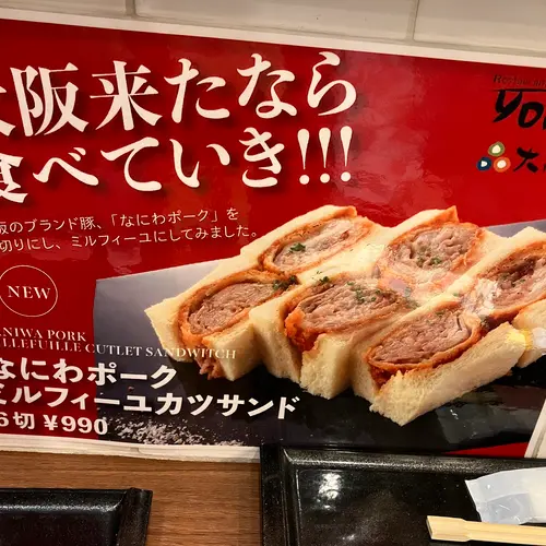 フレンチ洋食YOKOO 新大阪のれんめぐり店