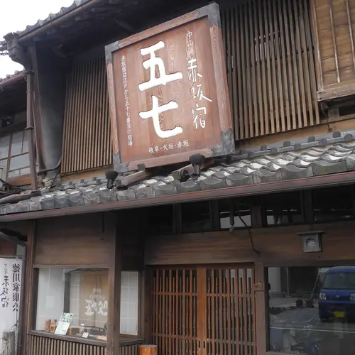 五七処