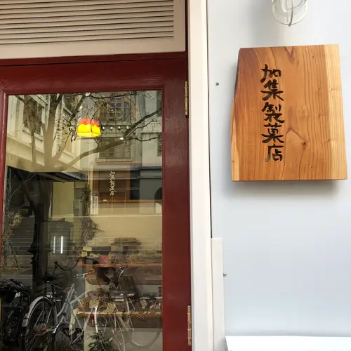 加集製菓店