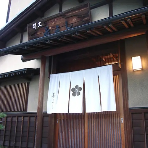 若よし
