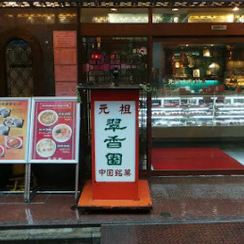 翠香園