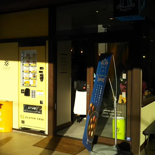 片島成好堂（GLUTEN FREE SHOP）